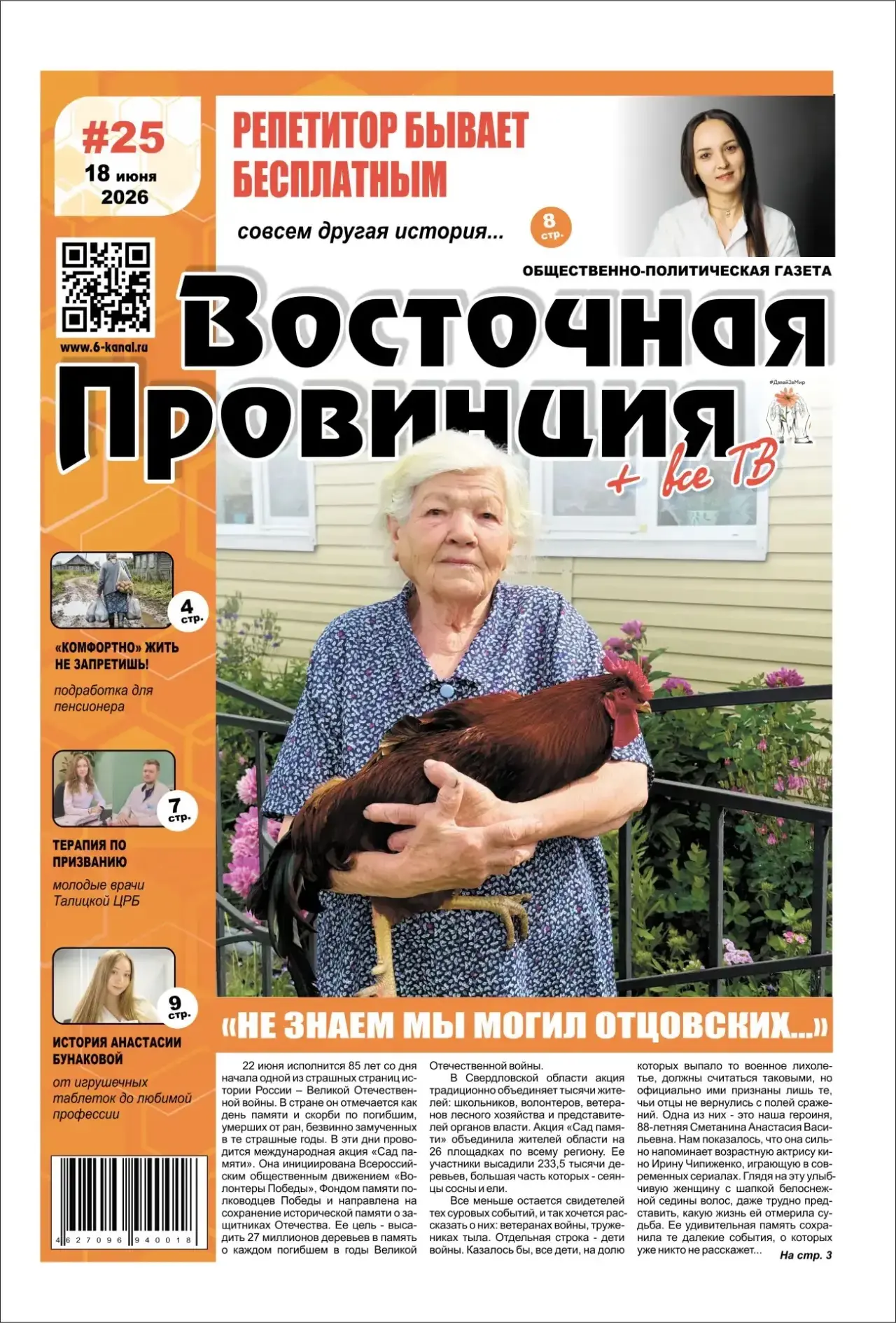 ‼️СВЕЖИЙ НОМЕР ГАЗЕТЫ «ВОСТОЧНАЯ ПРОВИНЦИЯ + ВСЁ ТВ» В ТОЧКАХ ПРОДАЖ‼️

🔴 «НЕ ЗНАЕМ МОГИЛ МЫ ОТЦОВС