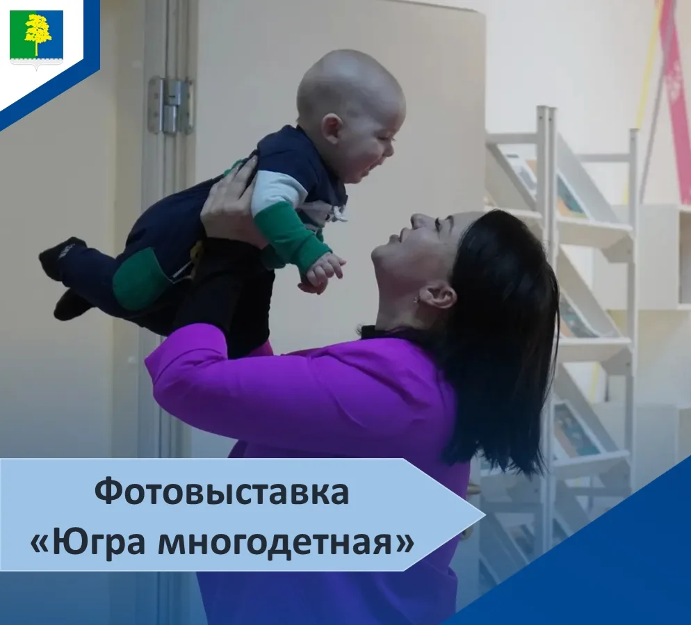 📸 Принимайте участие в фотовыставке «Югра многодетная»!