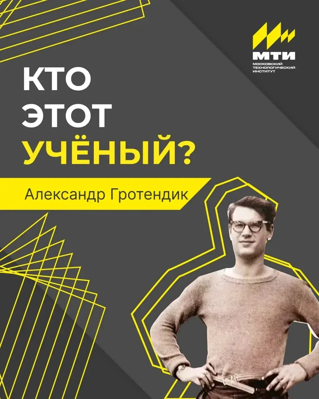 ✍️ Правильный ответ: Александр Гротендик, алгебраическая геометрия

👩‍💻 Этот выдающийся математи
