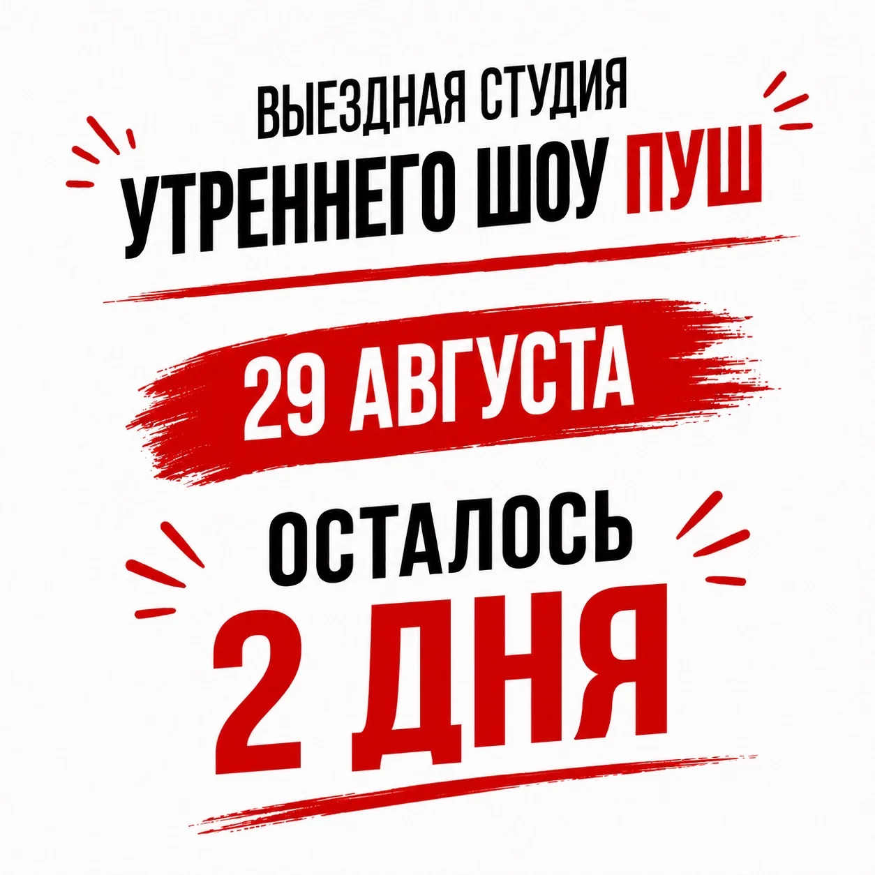 ⭐️ ВЫЕЗДНАЯ СТУДИЯ УТРЕННЕГО ШОУ ПУШ уже в эту субботу!