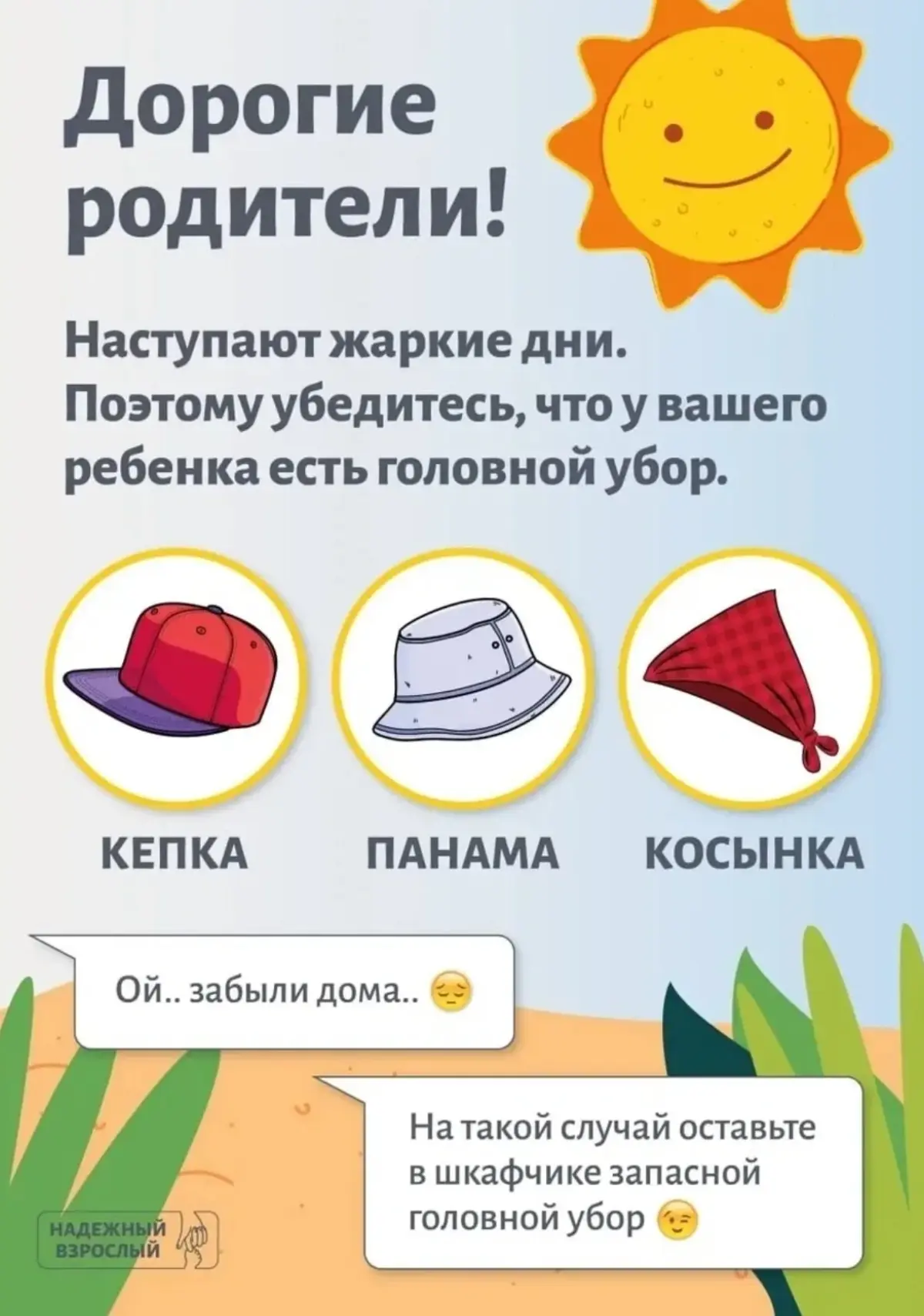 Памятка для родителей: головные уборы на прогулке в ДОУ

Уважаемые родители!

Просим вас надевать де