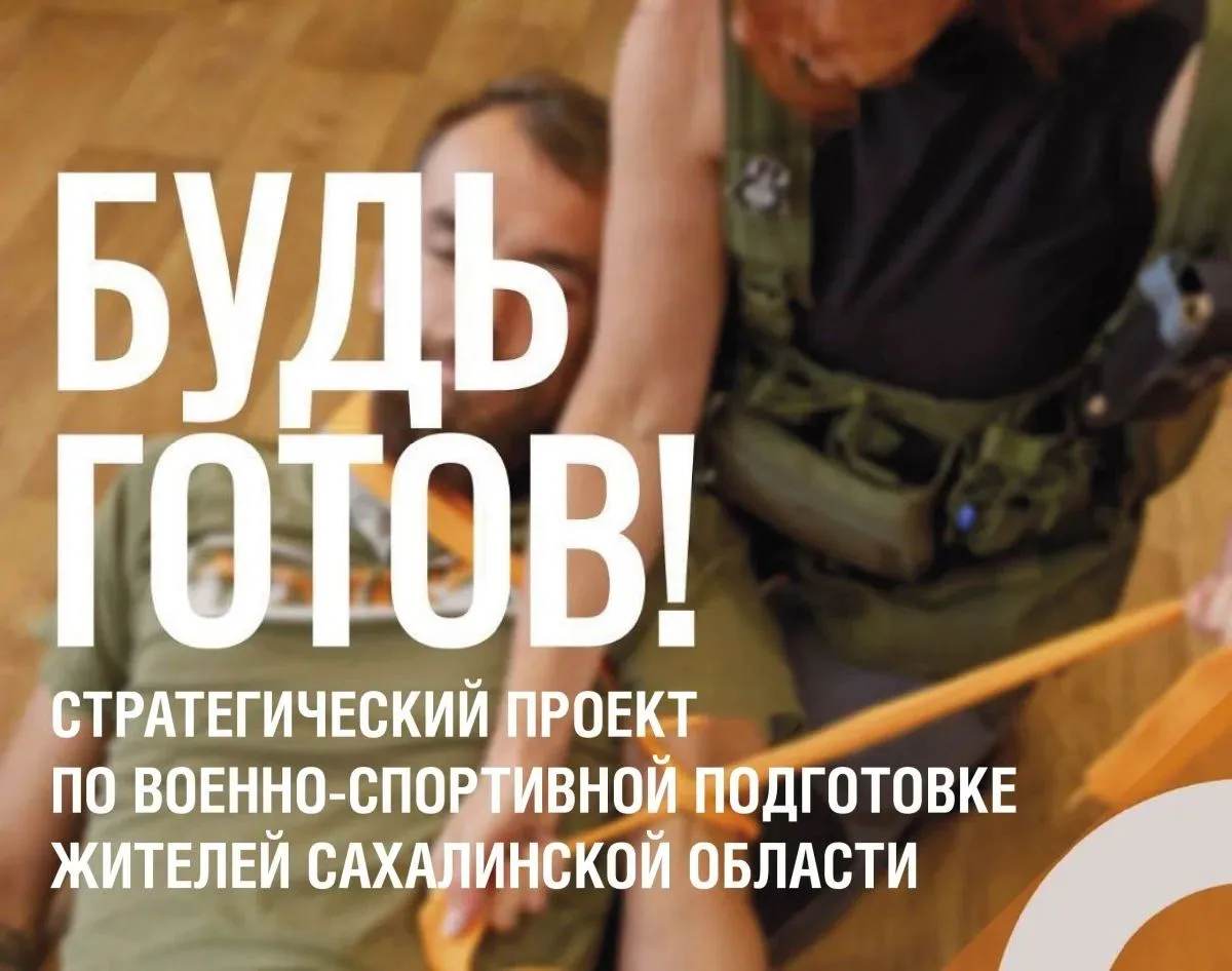 В 2026 году в Сахалинской области продолжается проект Губернатора «Будь готов!».