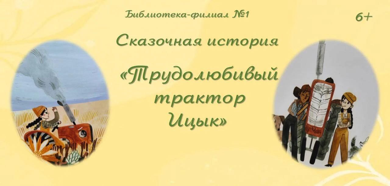 Сказочная история «Трудолюбивый трактор Ицык». 12+