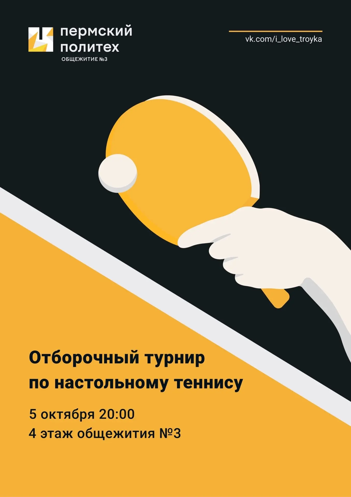 Отборочный турнир по настольному теннису в Тройке!