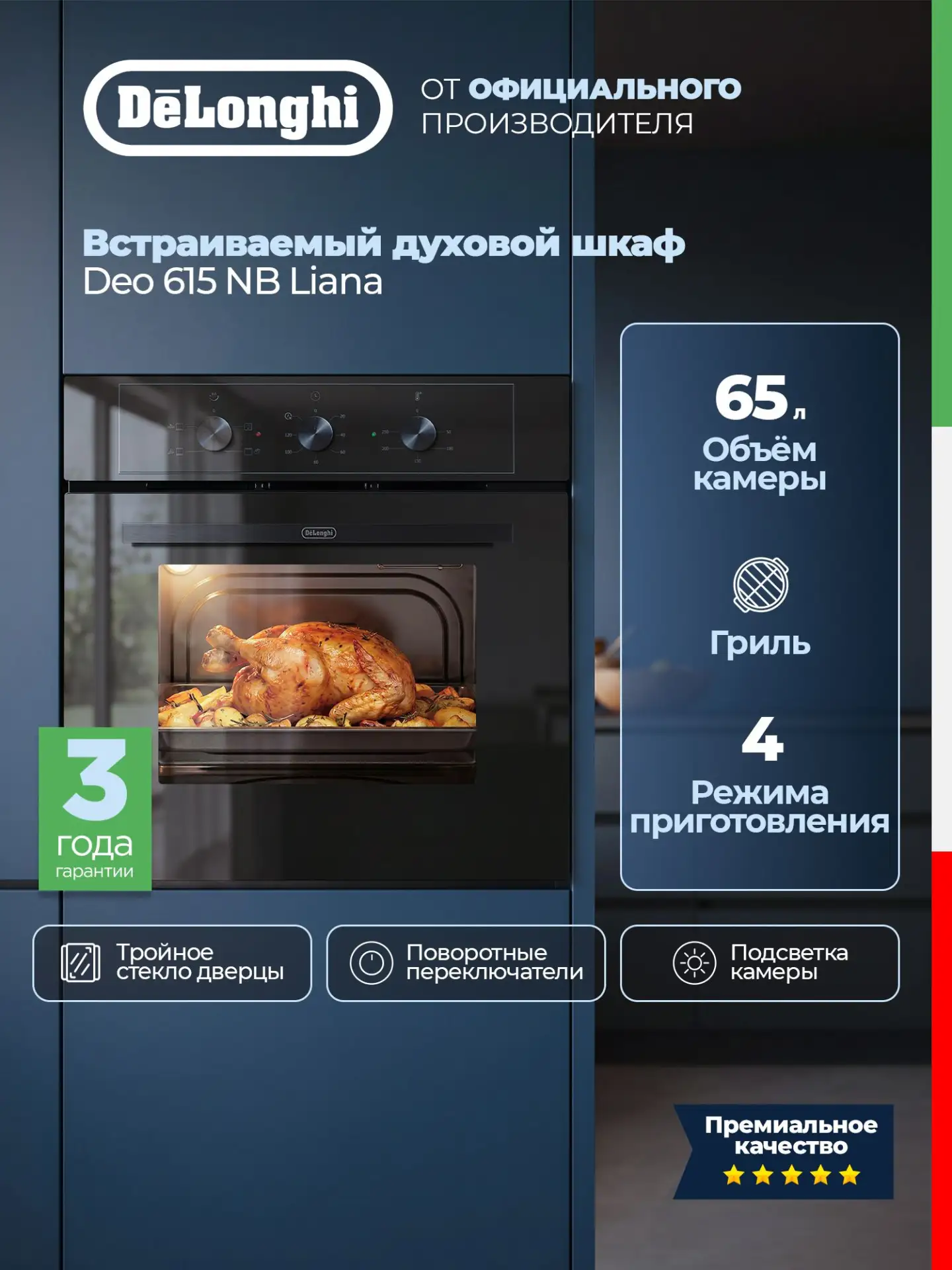🟠 DeLonghi Электрический духовой шкаф DEO 615 NB LIANA, 65л, тройное сте