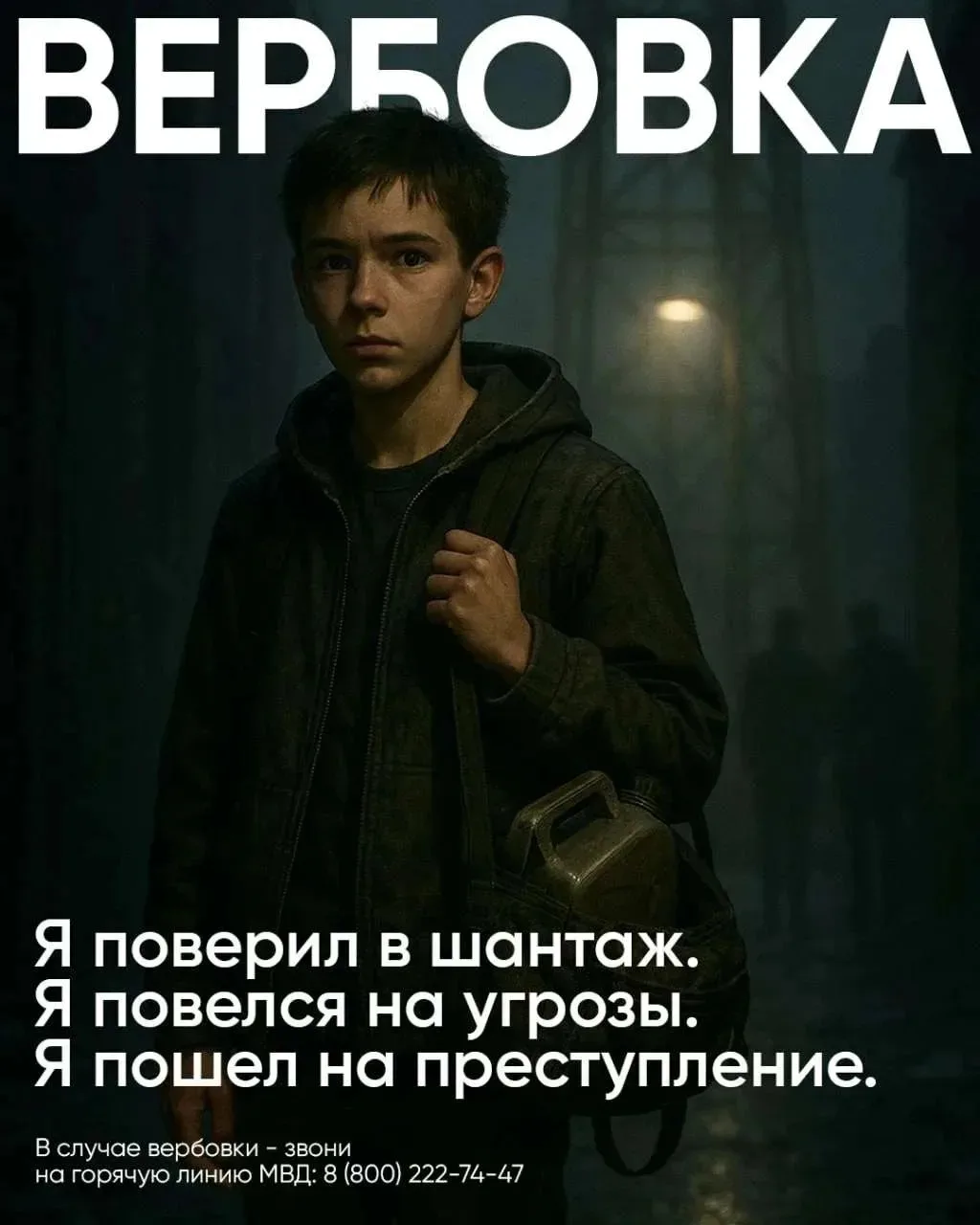 Стой, это вербовка!