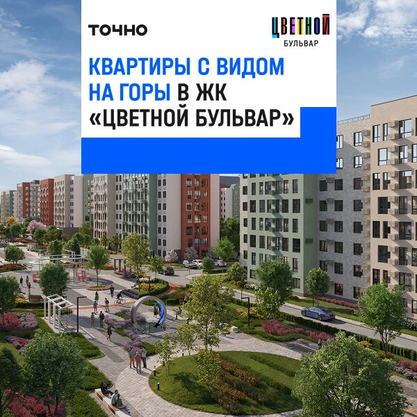 Квартиры с видом на горы в ЖК «Цветной бульвар»  Современный жилой комплекс в Северской, где из окон