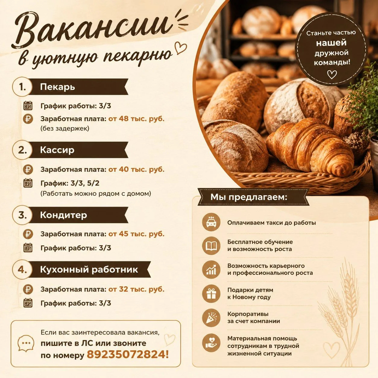 ▎Вакансии в уютную пекарню г. Кемерово

▎Требуются:
1. Пекарь
   – График работы: 3/3
   – Заработна