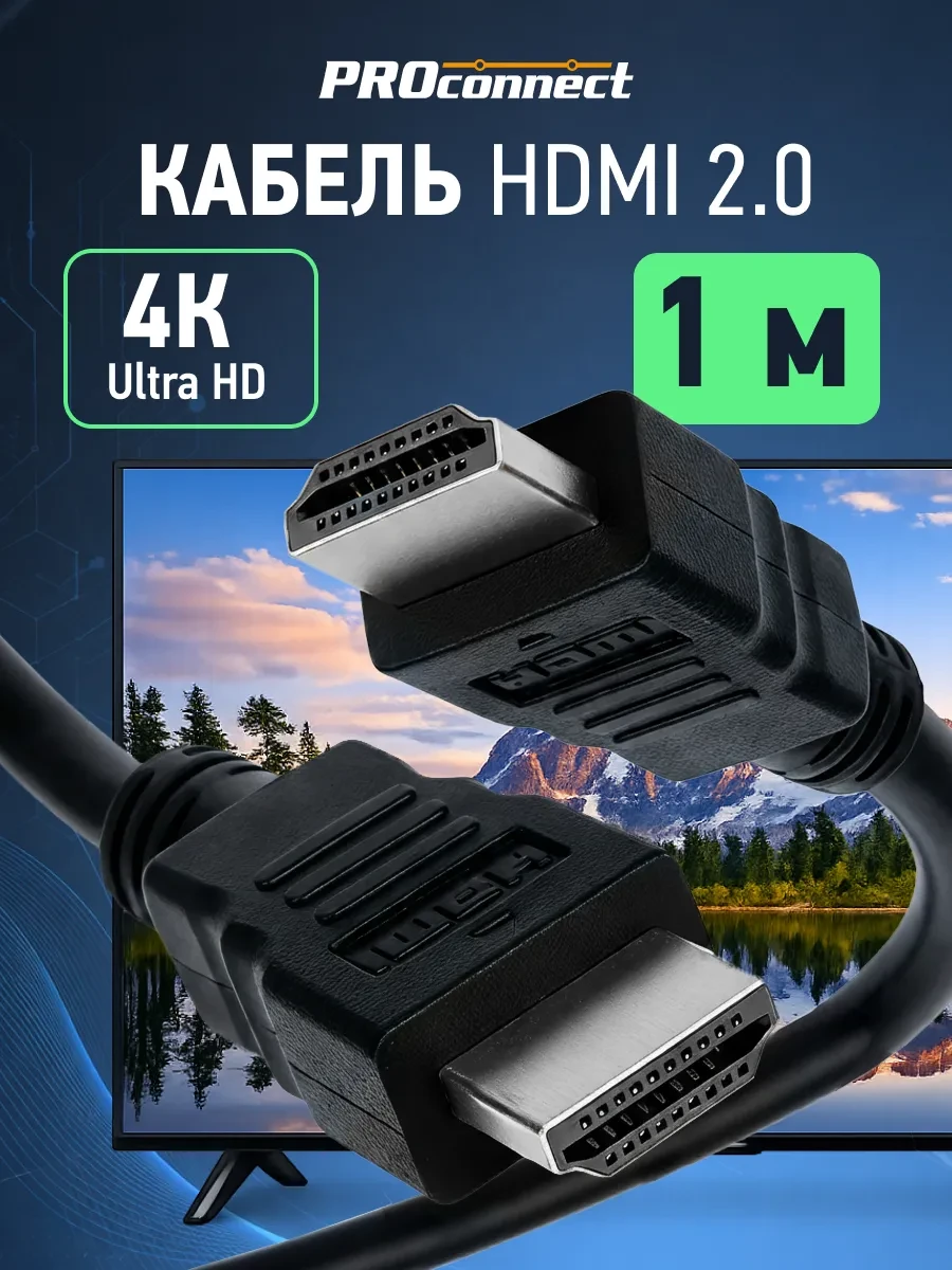 ⚡️ Кабель HDMI - HDMI v 2.0 4К для телевизора монитора, 1 м, PROCONNECT