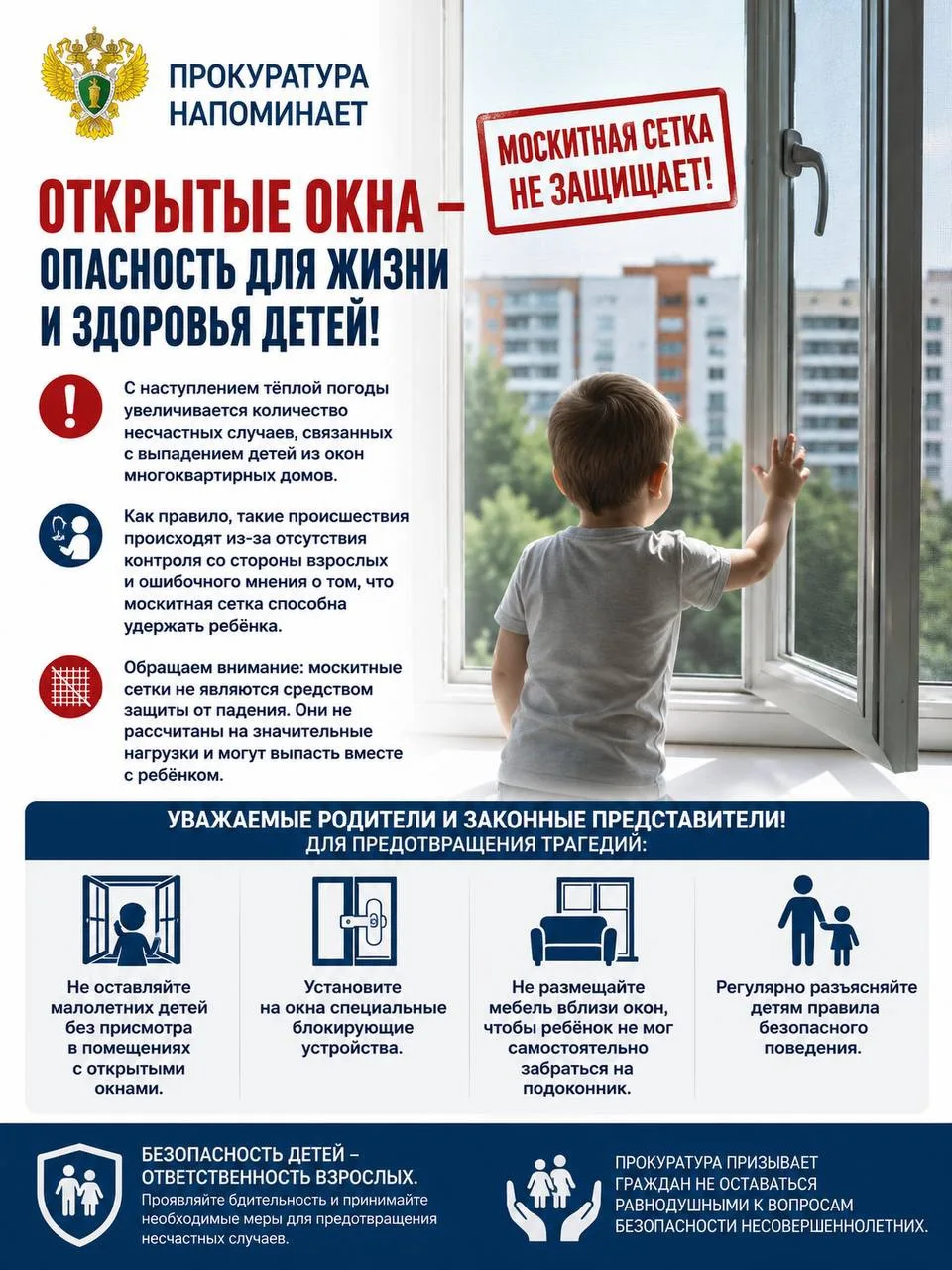 ❗️Прокуратура напоминает: открытое окно может стать причиной трагедии

С наступлением тёплой погоды 