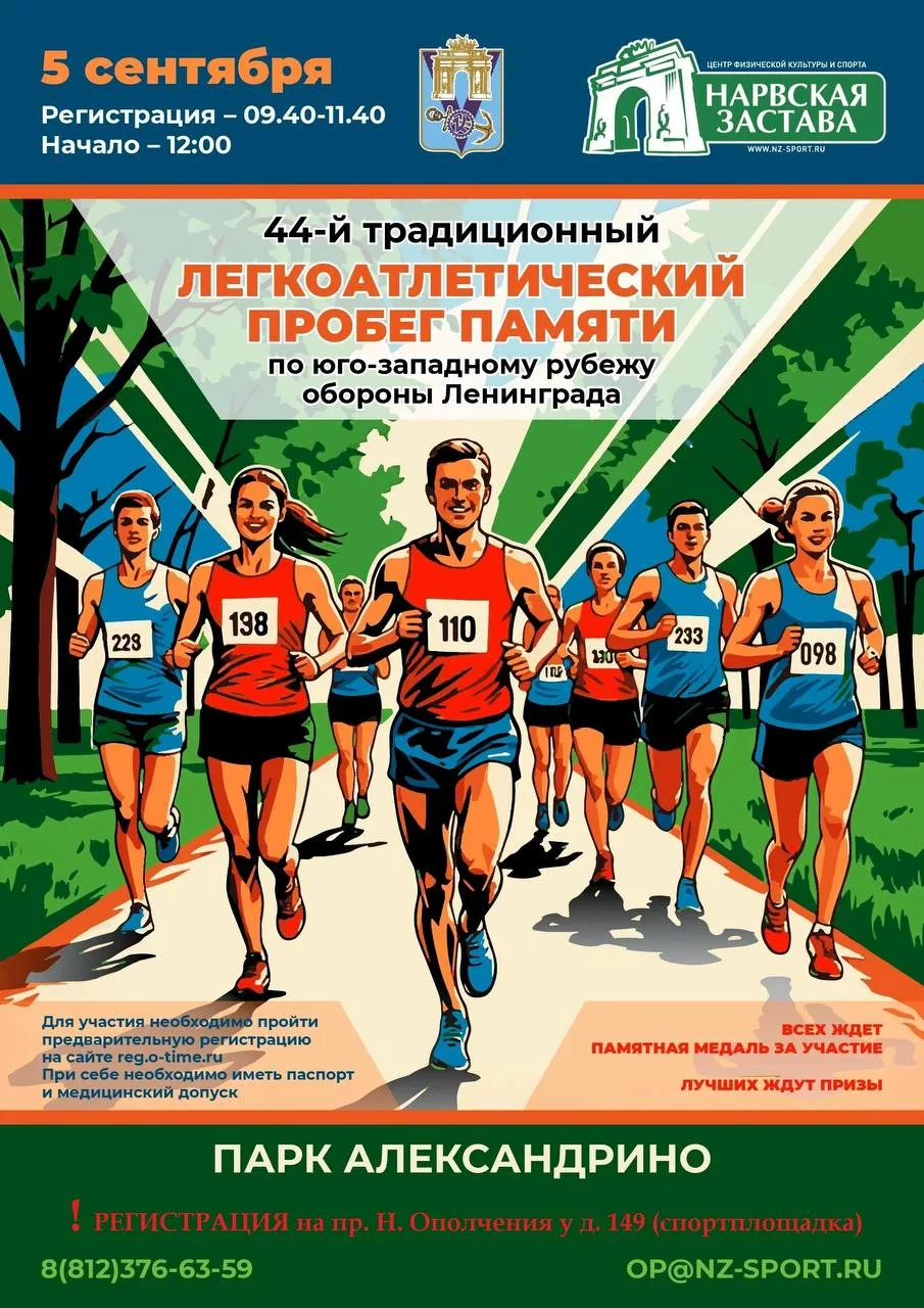 Спортивное мероприятие состоится 5 сентября, в парке Александрино, старт в 12.00.
