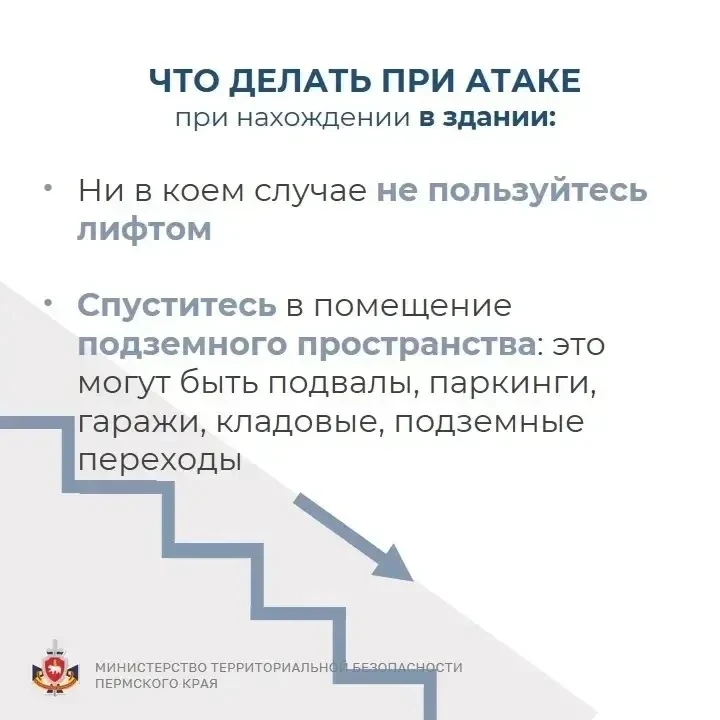 ❗Внимание! В Пермском крае объявлена ракетная опасность! 

Порядок действий при ракетной опасности т