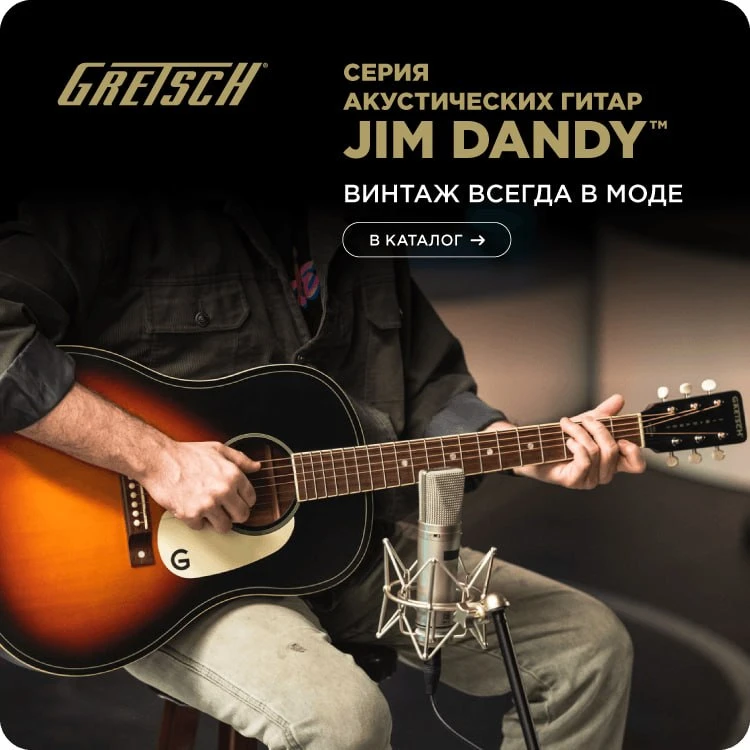 GRETSCH Jim Dandy — это не просто гитара. Это машина времени, которая переносит тебя в золотую эпоху