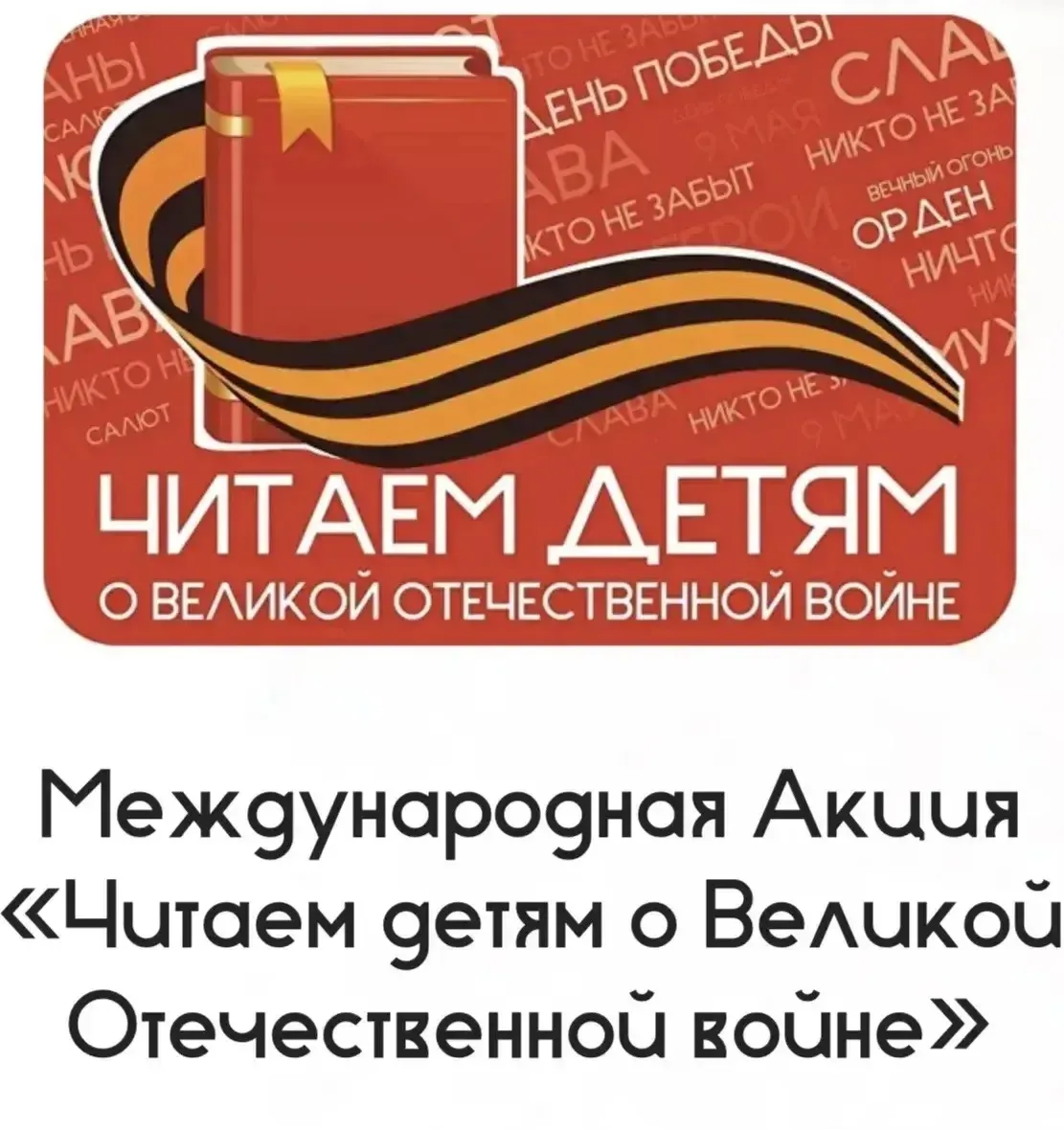 📖 «Читаем детям о Великой Отечественной войне»  ☀️ 6 мая учащиеся 5Г и 6Б классов приняли участие в 