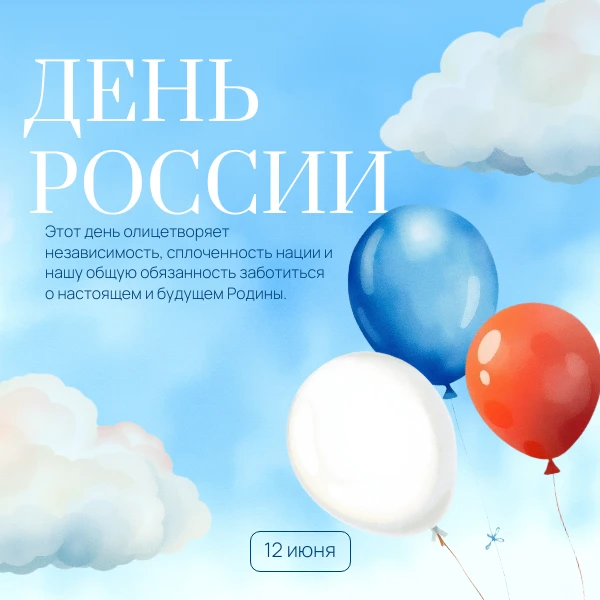 Поздравляем жителей Республики Адыгея с Днем России! 

Этот праздник напоминает нам о многовековой и