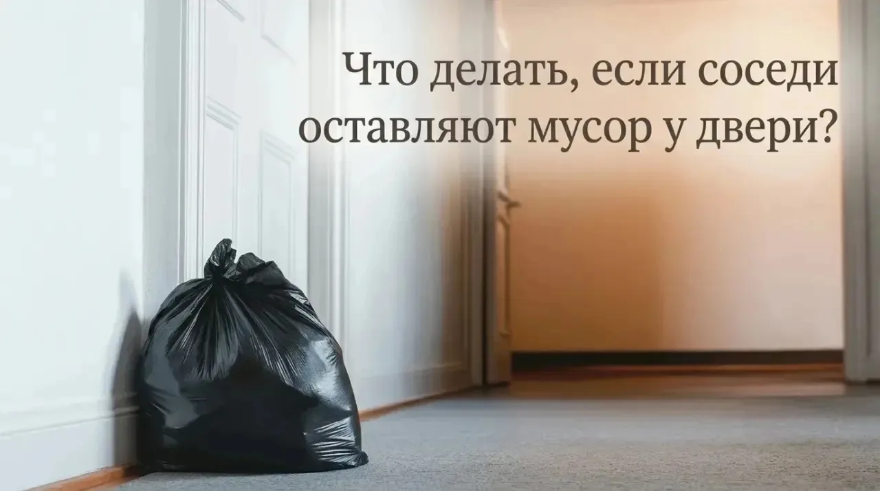 Бывает, жильцы оставляют мусор в подъезде. Он мешает пройти, плохо пахнет, провоцирует появление тар
