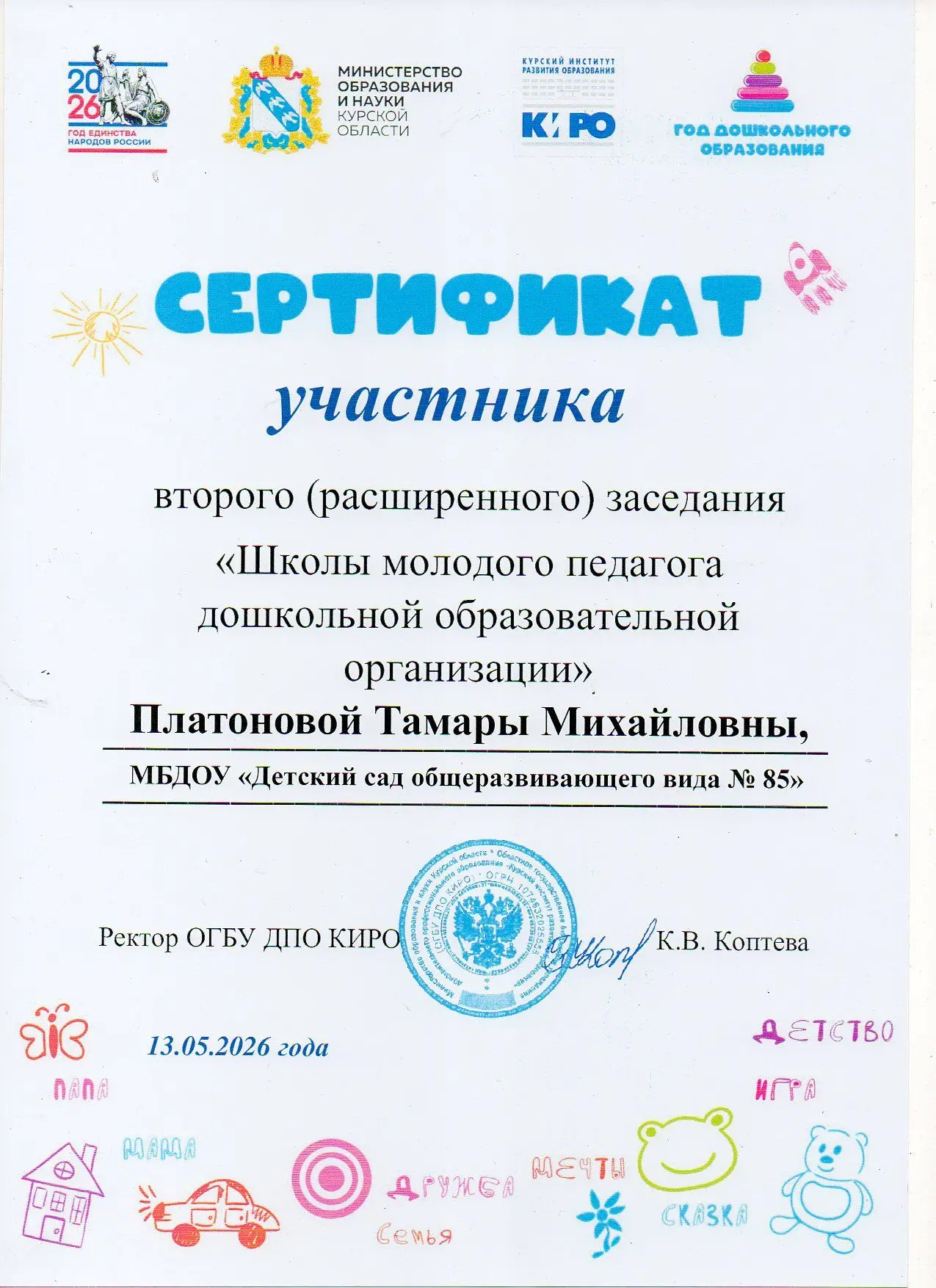 ✅Поздравим педагога Платонову Тамару Михайловну,  как  участника второго (расширенного)...