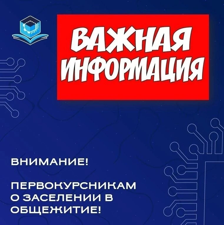 Уважаемые студенты! Публикуем списки обучающихся, рекомендованных к заселению в общежитие