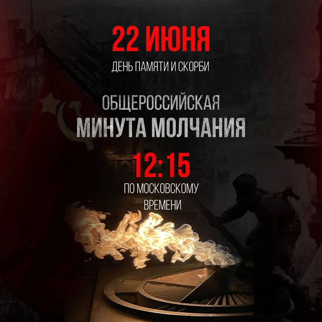 Присоединись к Общероссийской минуте молчания🕯️

22 июня в истории нашей страны — один из самых тра