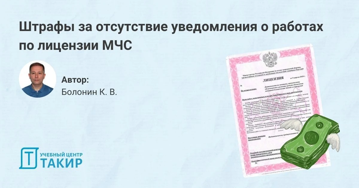 Штрафы за отсутствие уведомления о работах по лицензии МЧС  В 2023 году мы рассказывали о том, какие