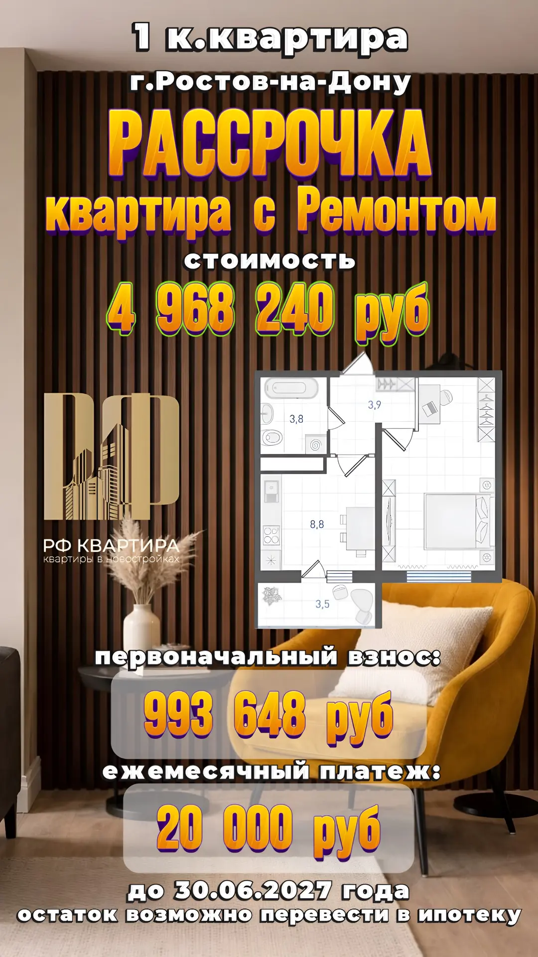 ⛳г. РОСТОВ-НА-ДОНУ
🔑 Продажа квартир в РАССРОЧКУ 🔑
📣 Квартиры с РЕМОНТОМ❗️

🔔 РАССРОЧКА до 30.06
