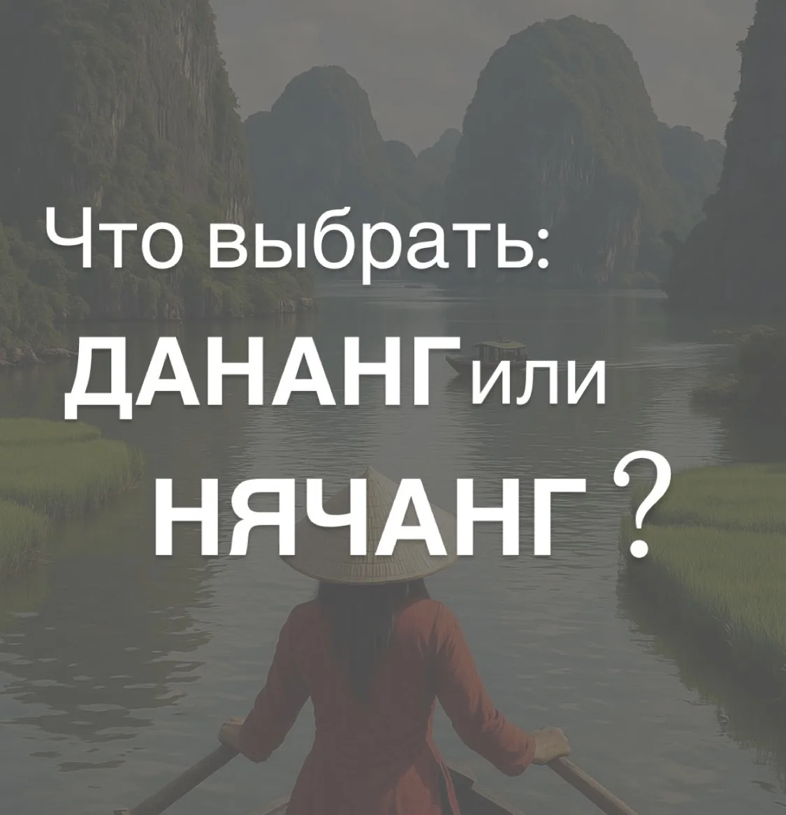 Что выбрать: Дананг или Нячанг?🇻🇳