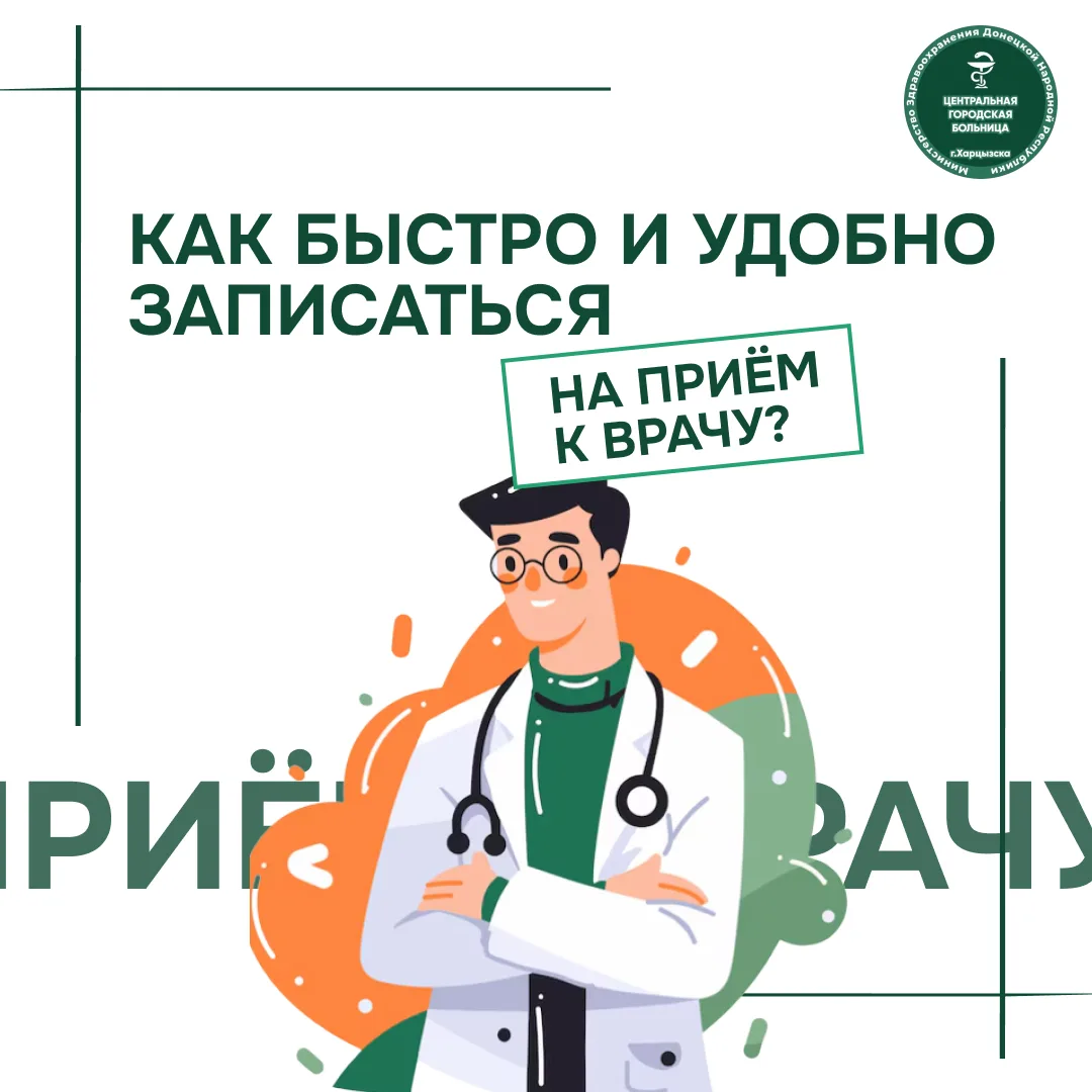 Как быстро и удобно записаться на приём к врачу?

Мы заботимся о вашем времени и спокойствии. Чтобы 