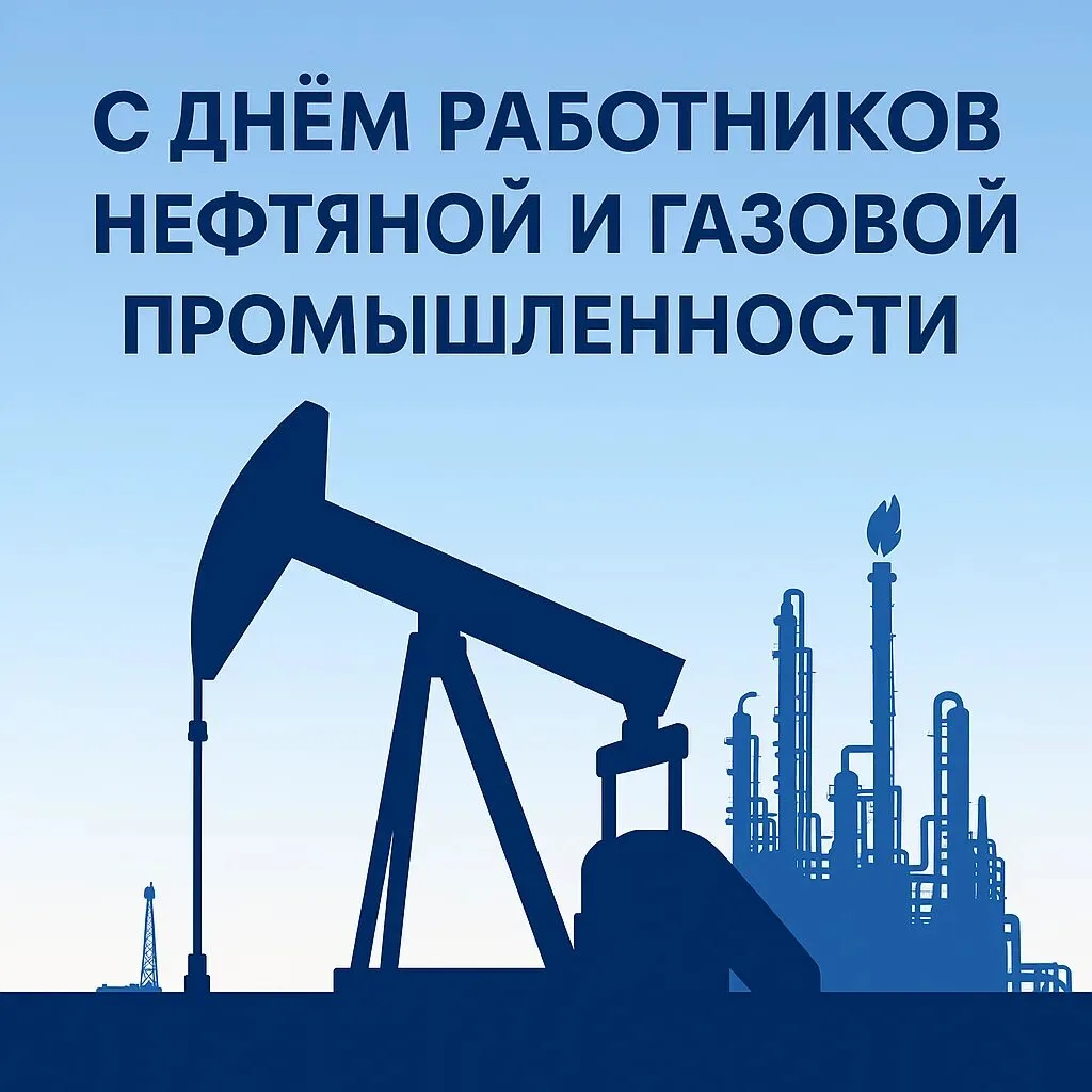 Уважаемые работники газовой и нефтяной промышленности, ветераны отрасли!