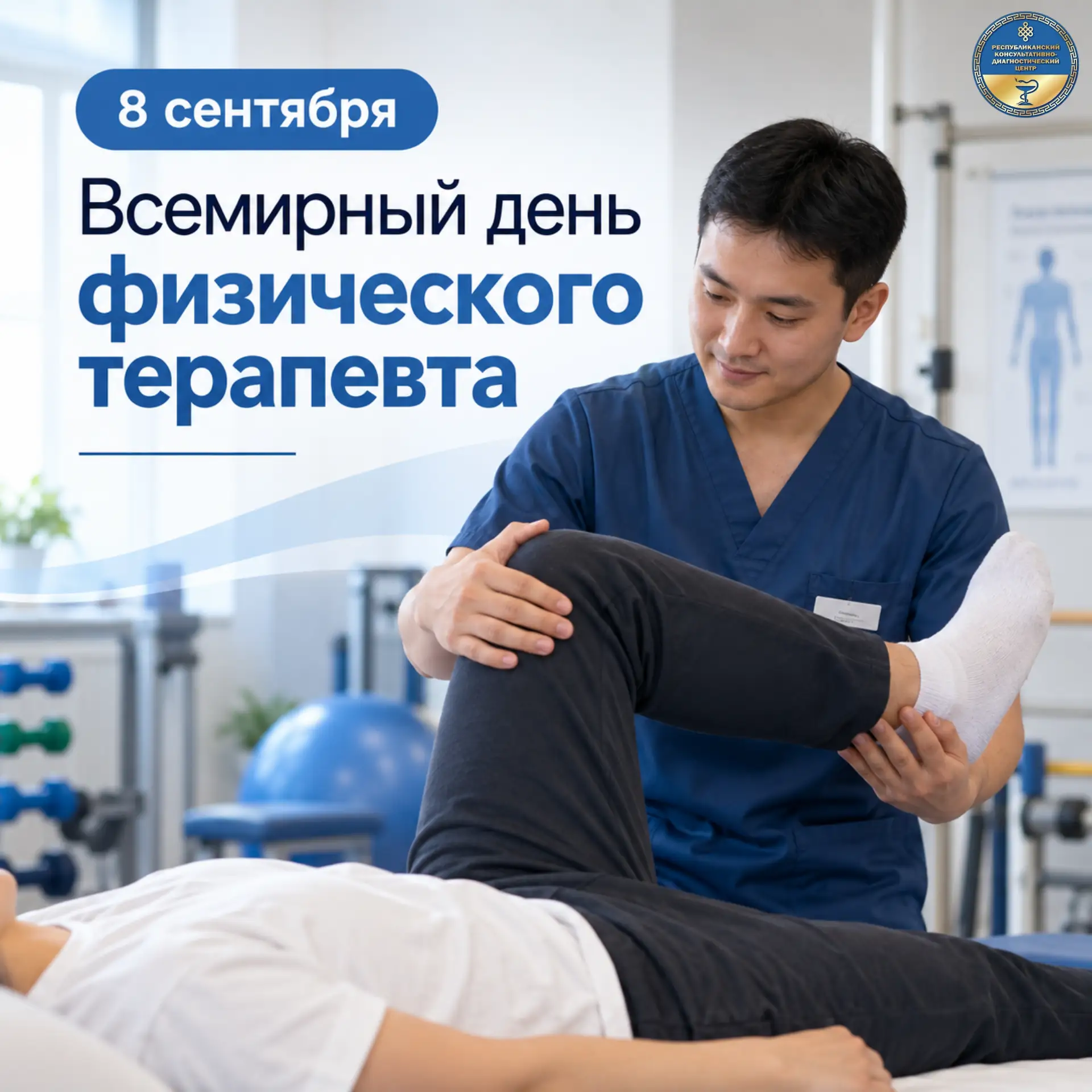 💙 8 сентября — Всемирный день физического терапевта