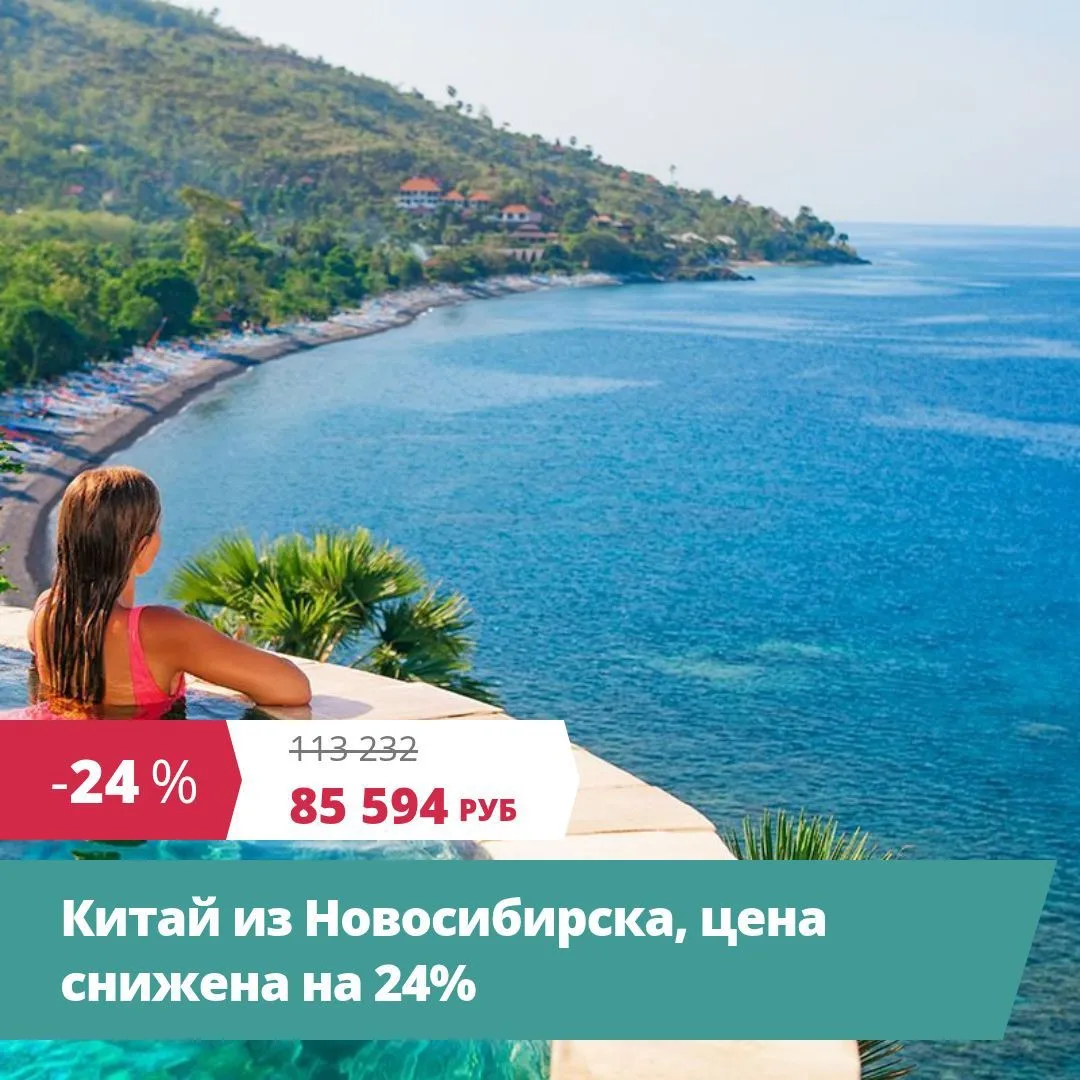 Китай из Новосибирска, цена снижена на 24%