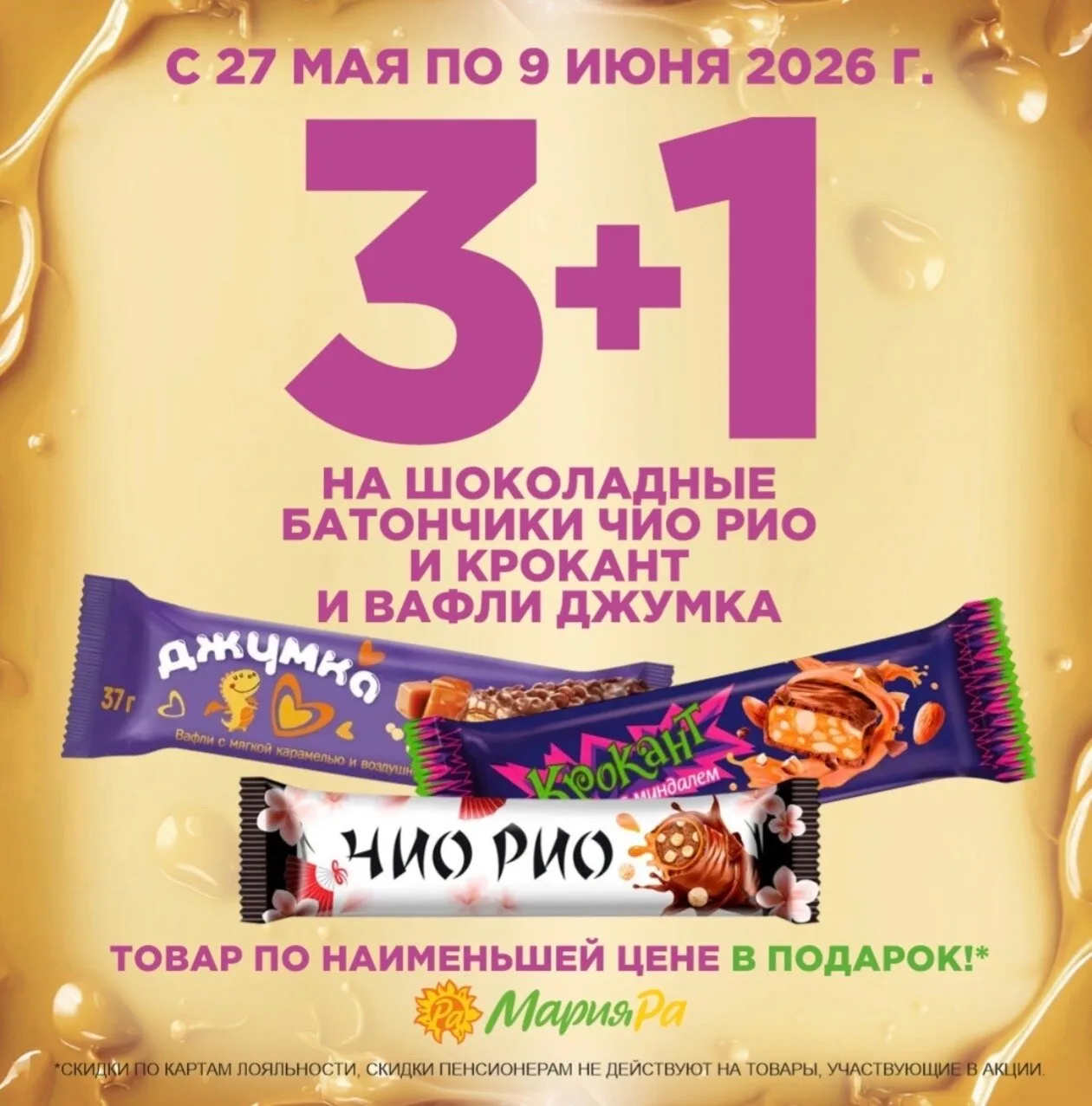 Сладости много не бывает. Особенно когда в Мария-Ра, в нашем ТРЦ акция 3+1 🍫