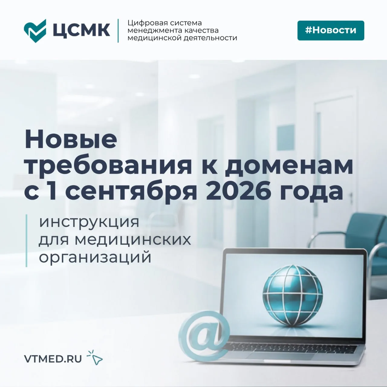 Новые требования к доменам с 1 сентября 2026 года: инструкция для медицинских организаций