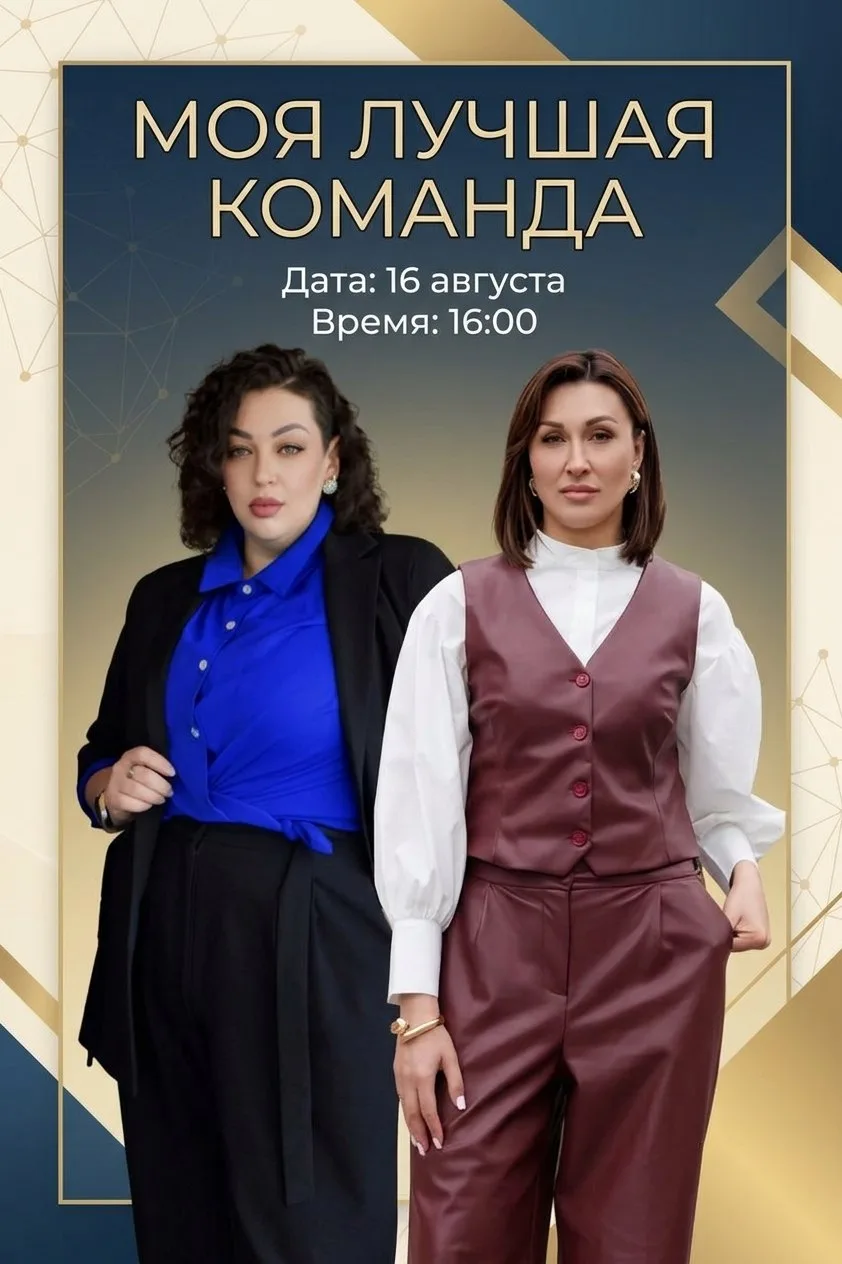▌ "Моя лучшая команда"