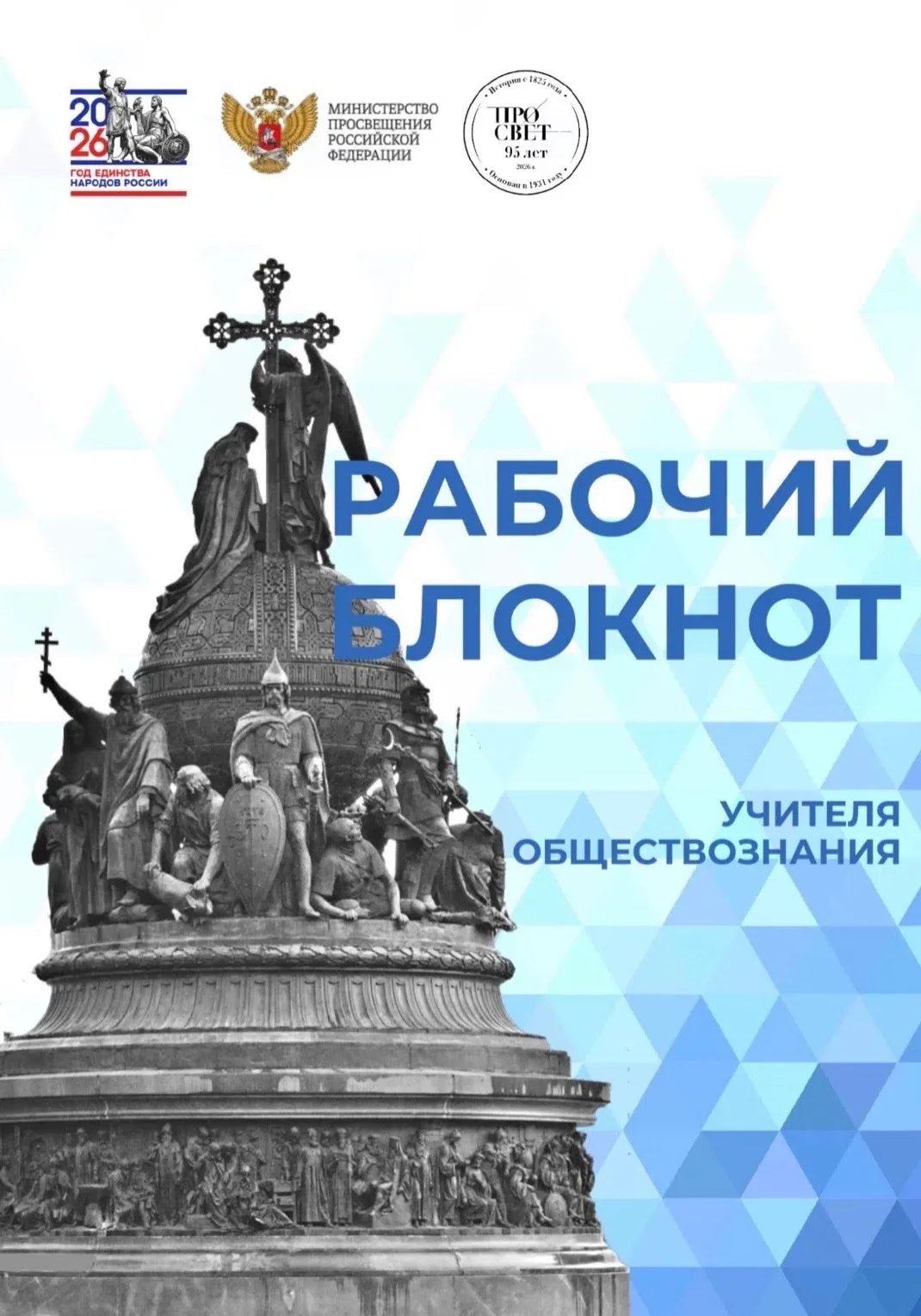 ‼️Рабочая тетрадь (блокнот) учителя обществознания, подготовленный Государственным унив...