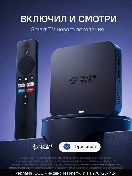 📺Смарт ТВ приставка для телевизора SharksTraid Multiroom W2 Андроид 11, 4 Гб + 32 Гб