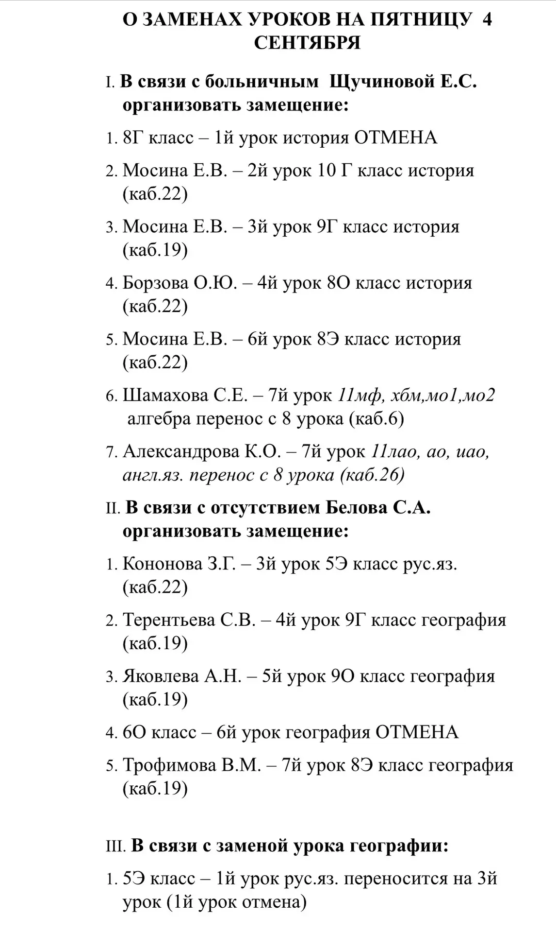##ИЗМЕНЕНИЯ В РАСПИСАНИИ НА 4 СЕНТЯБРЯ