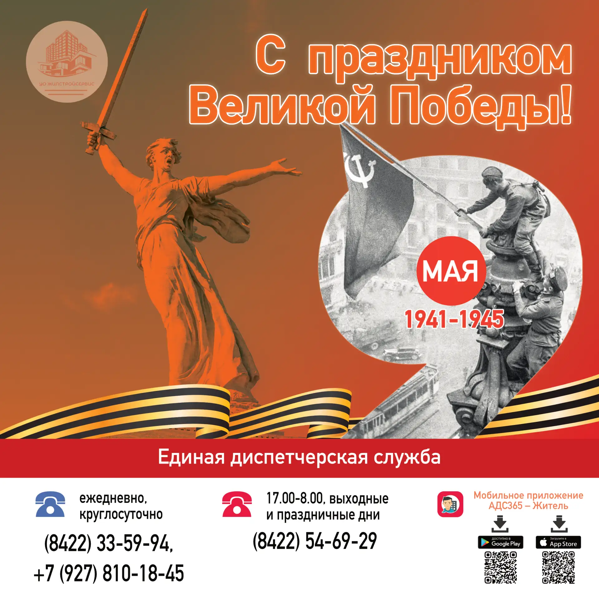 ⭐ "УО Жилстройсервис" поздравляет с праздником 9 Мая - с Днем Победы в Великой Отечеств...
