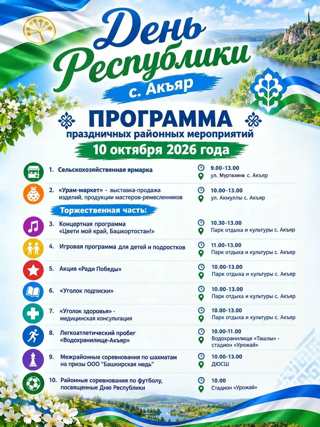 Друзья, приглашаем вас на торжественные мероприятия  в честь Дня Республики Башкортостан!