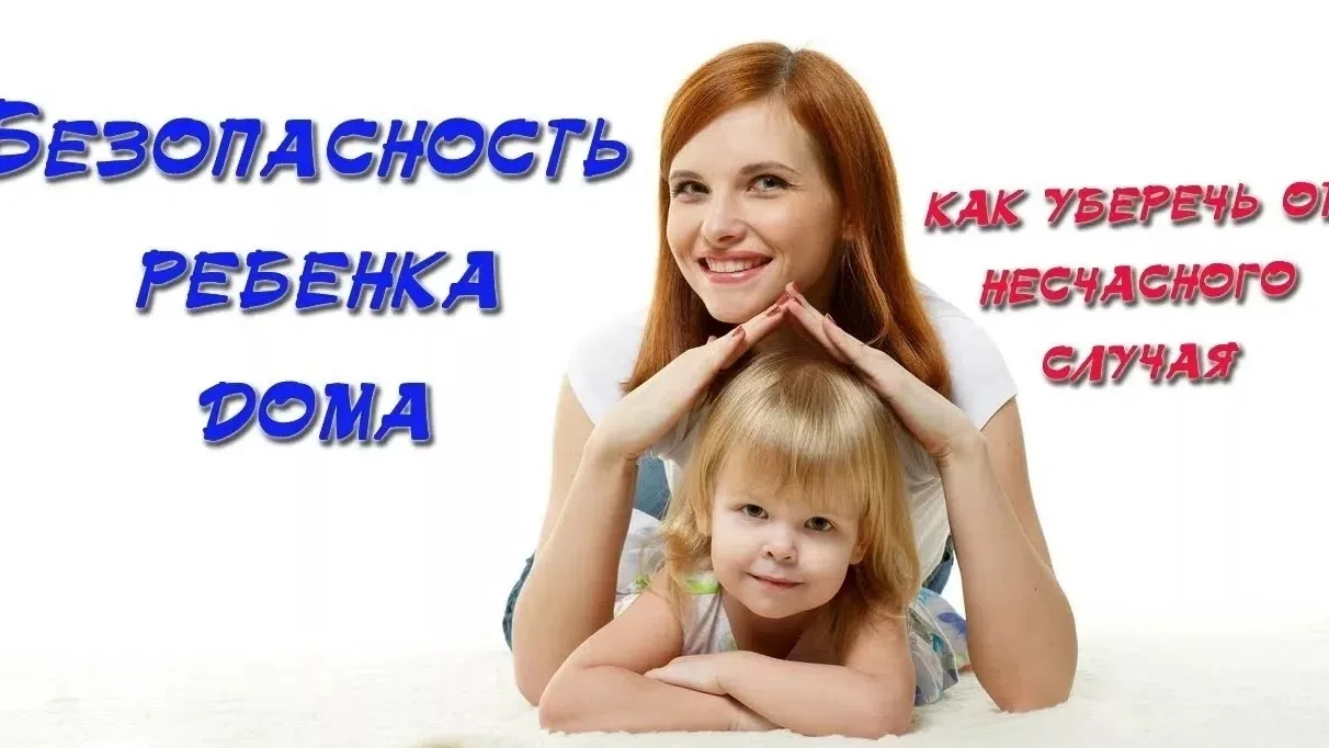 ❗ Обеспечение безопасности детей дома — это комплексная задача, требующая системного подхода от роди