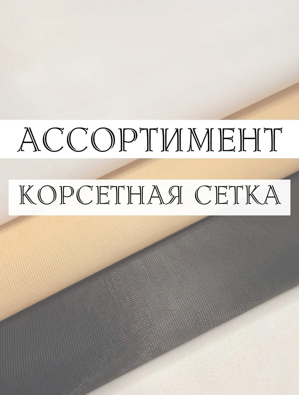 ✨️КОРСЕТНАЯ СЕТКА — структура, чёткость и выразительная геометрия!✨️