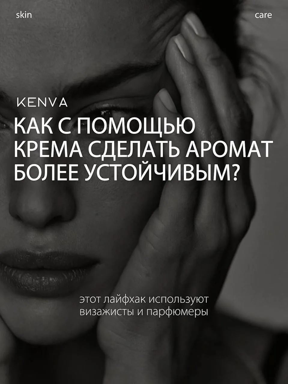 🧴Как с помощью крема сделать аромат более устойчивым?  Есть простой бьюти-лайфхак, который использую