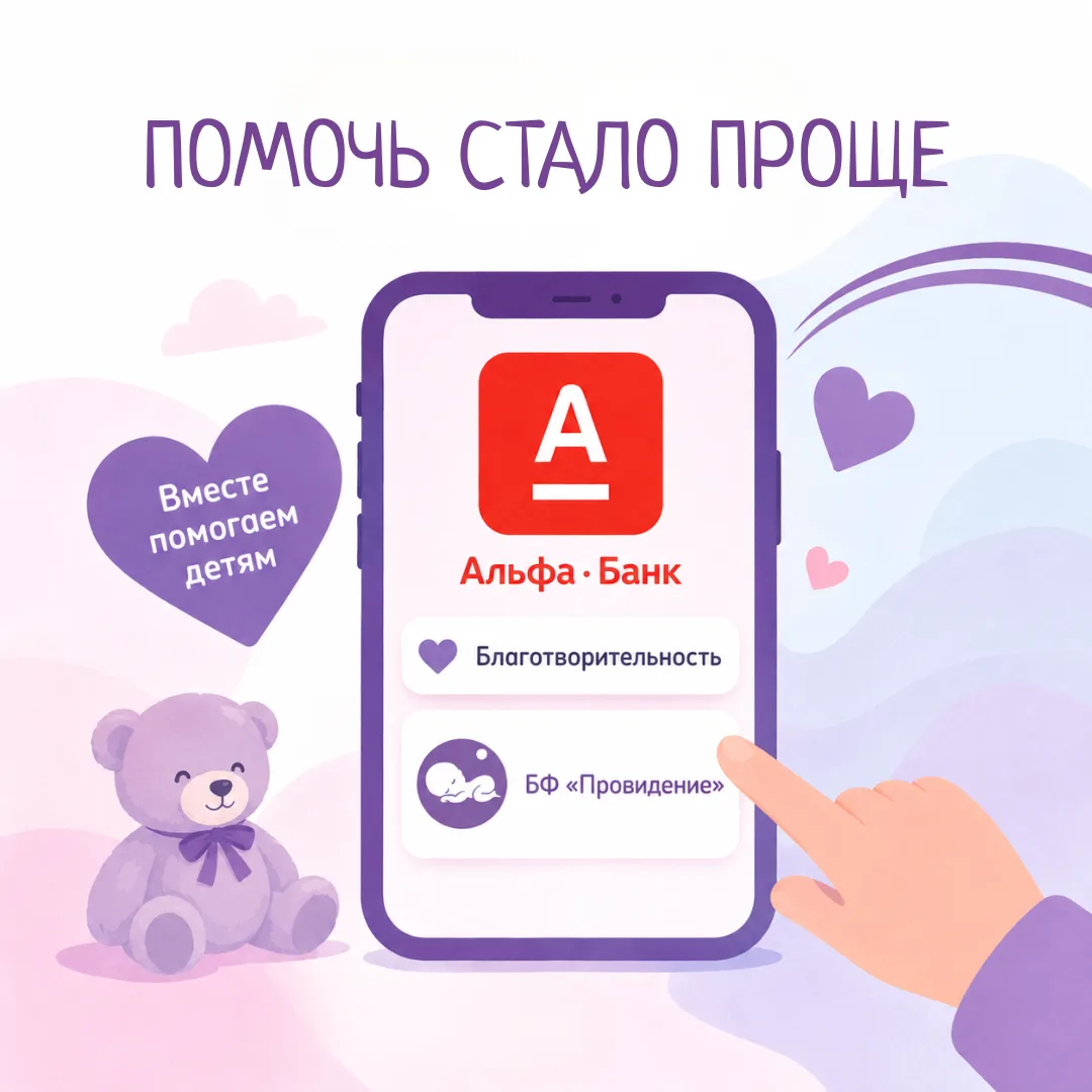 💙 Теперь поддержать Фонд «Провидение» стало ещё проще!