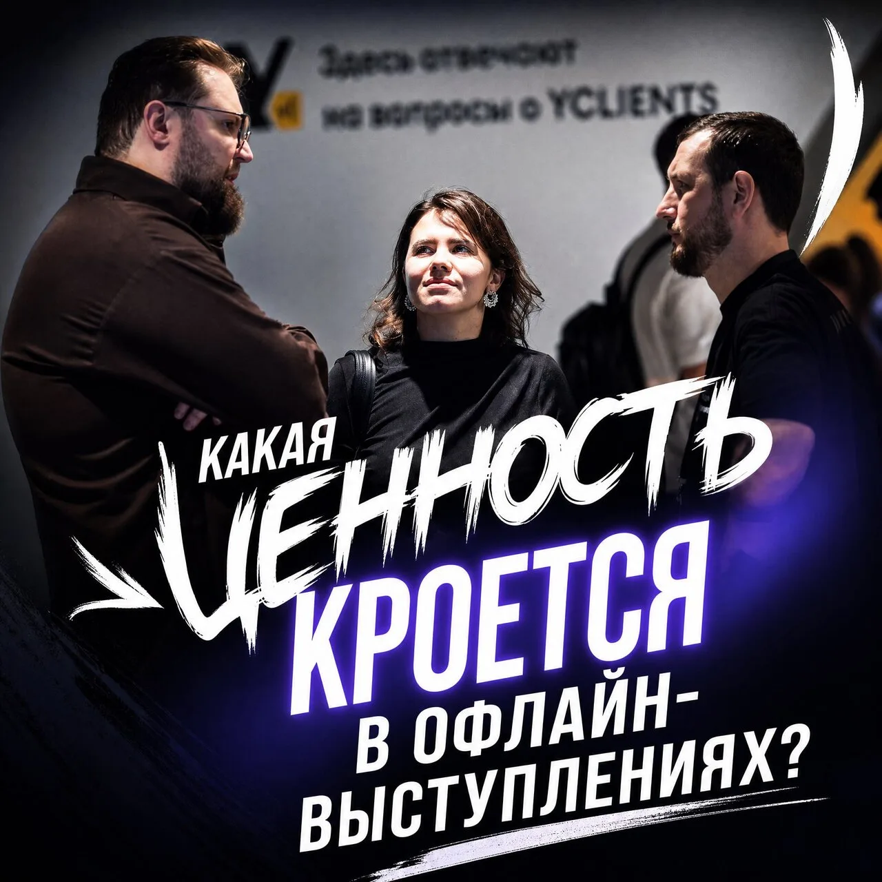 Какая ценность кроется в офлайн-выступлениях? 🤝