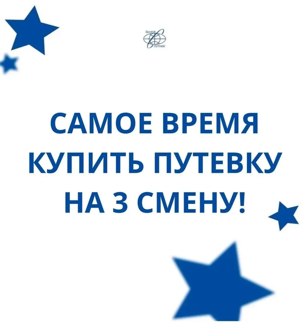 УСПЕЙТЕ КУПИТЬ ПУТЁВКИ НА 3 СМЕНУ! 
Друзья, напоминаем, что путёвки на третью смену в ДОЦ «Спутник» 