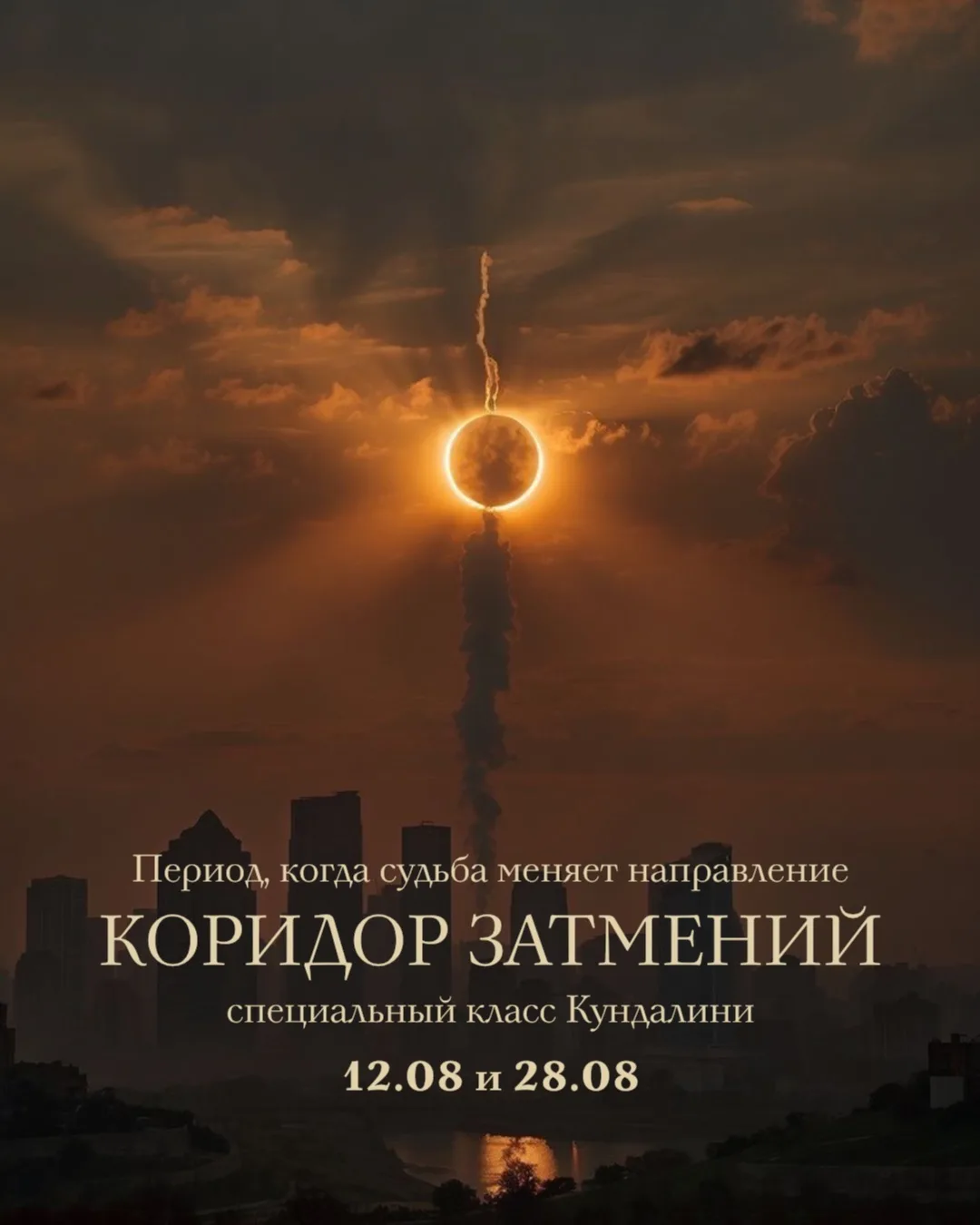 Завтра начинается коридор затмений 🌑, не пропустите специальные классы Кундалини йоги!
