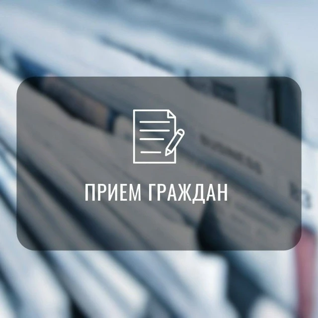 ▎Прием граждан