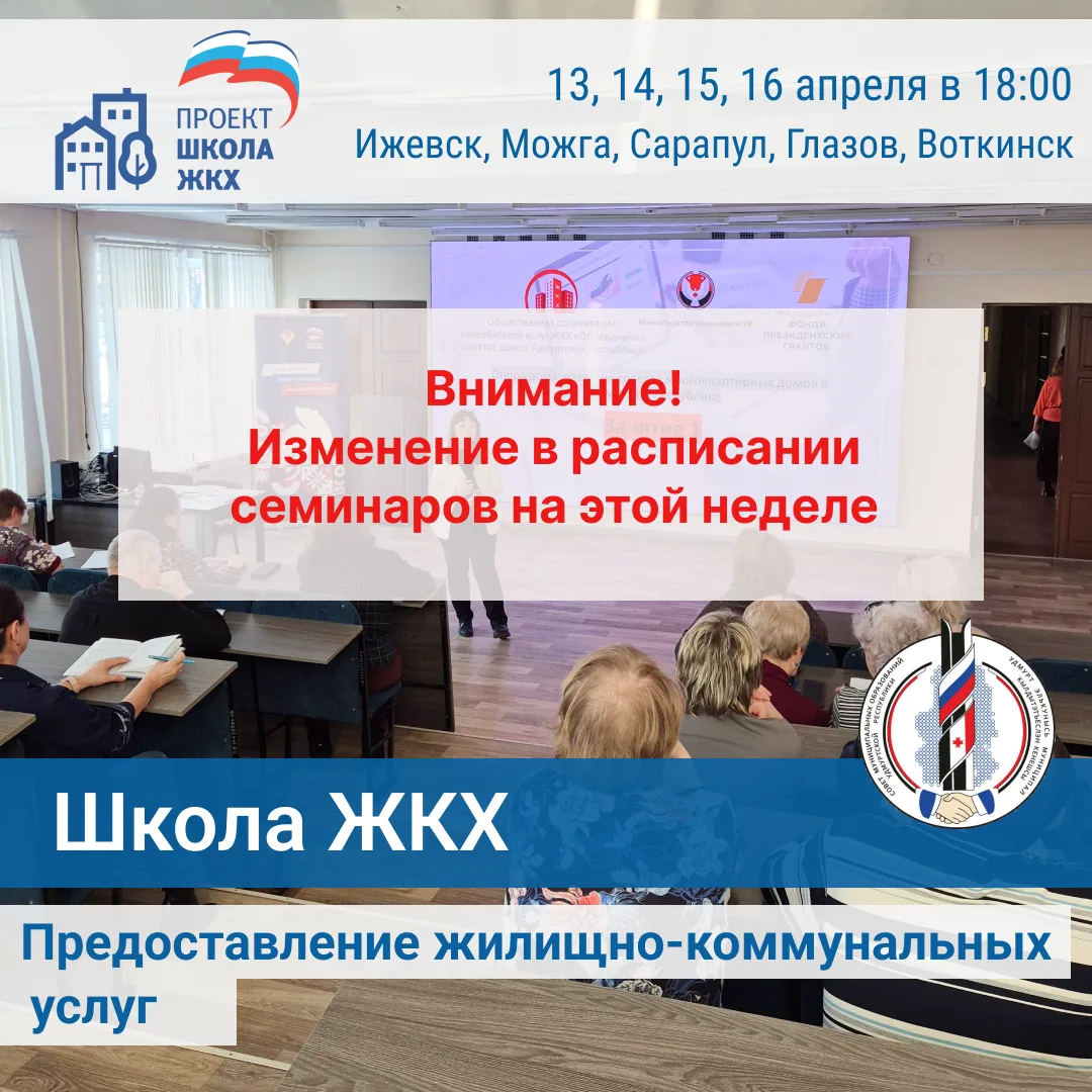 ‼️ Внимание! Произошли изменения в расписании семинаров Школы ЖКХ на этой неделе: