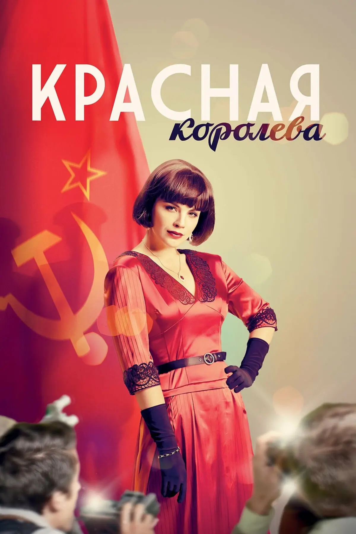 Красная Королева (2015)