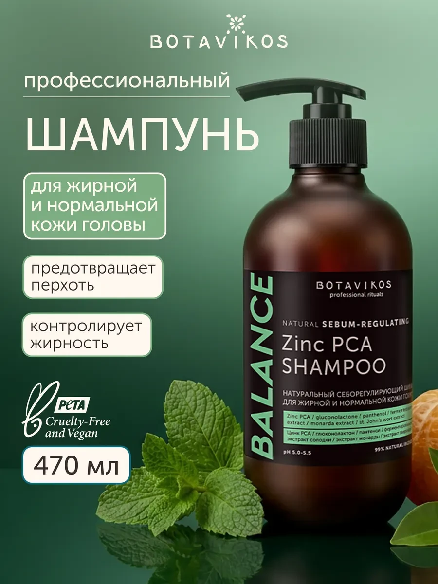 ⚡️ Шампунь натуральный себорегулирующий 470мл, BOTAVIKOS