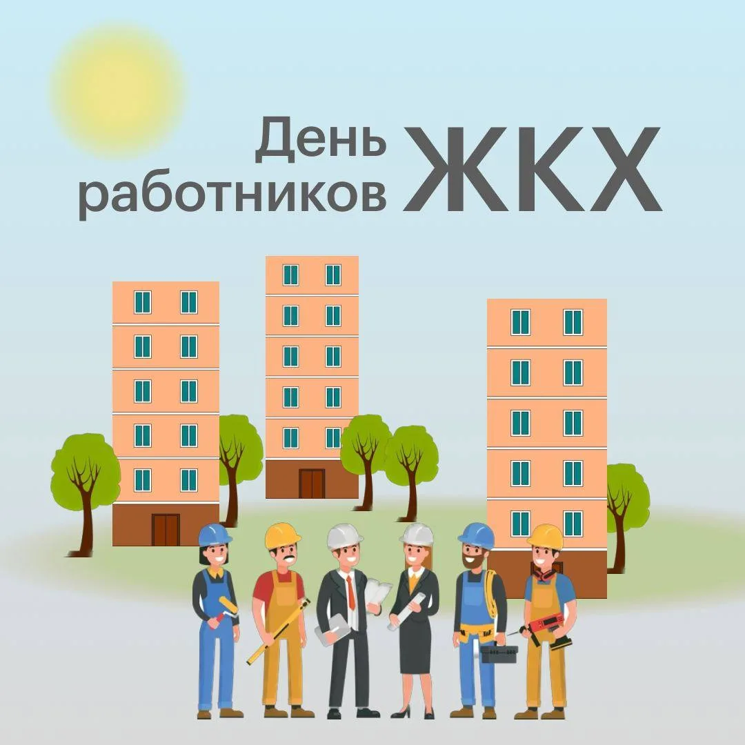 Дорогие работники ЖКХ! Поздравляем вас с профессиональным праздником!